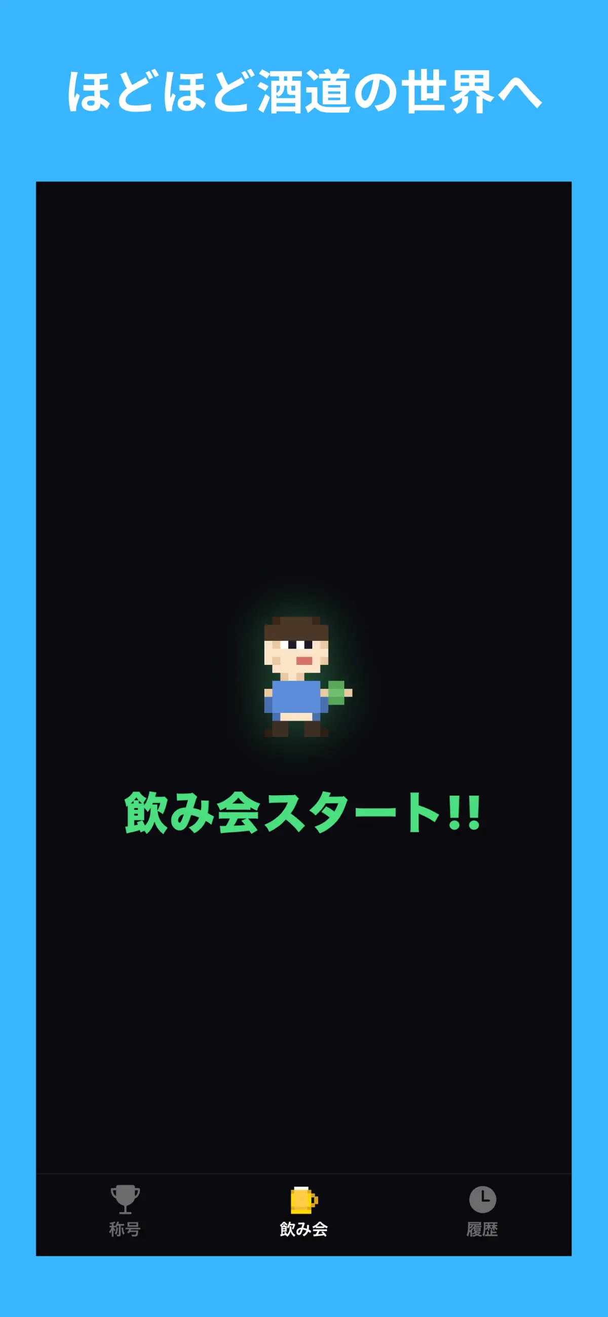 ほどほど酒道 スクリーンショット 5